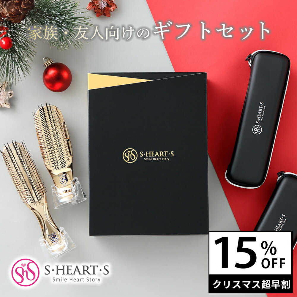 \クリスマス超早割 15%OFF/【 公式 エスハートエス 】 ワールドプレミアム ゴールド ギフトセット ショート ロング スカルプブラシ シャンプーブラシ ...