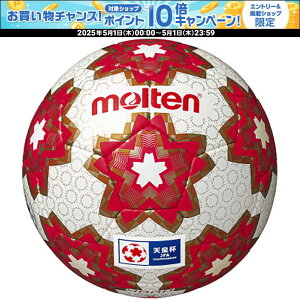 【30日はポイント10倍・1日はエントリーで15倍】 モルテン molten サッカー 天皇杯レプリカ 5号球 レプリカボール サッカーボール JFA全日本サッカー選手権大会試合球 縫い 亀甲柄 トンボ柄 人工皮革 ミニボール F5E4000H