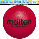 【1日はポイント15倍!要エントリー】 モルテン molten ソフトスポンジボール赤 ボール スポンジ製 軽量 空気入れ不要 Lサイズ 屋内 室内 リクリエー...