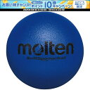 【1日はポイント15倍!要エントリー】 モルテン molten ソフトスポンジボール青 ボール スポンジ製 軽量 空気入れ不要 Lサイズ 屋内 室内 リクリエー...