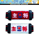 【1日はポイント15倍!要エントリー】 ニチヨー NICHIYO ゲートボール 防水 ベルト式腕章 メンズ レディース 公式大会使用可能 リバーシブル 試合 印...