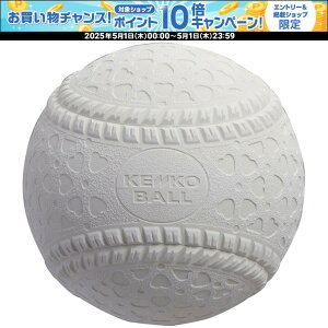 【1日はポイント15倍!要エントリー】 ケンコー KENKO ケンコーボールM号 一般・中学生用 1ダース 12球 公認球 試合球 全日本軟式野球連盟公認 ゲーム 部活 チーム 練習 トレーニング 大会 M