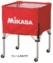 【6日までポイントアップ】 ミカサ MIKASA ボールカゴ フレーム S 学校 体育 授業 クラブ 部活 フレームのみ 部品 BCFSPS