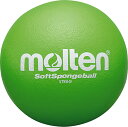 【9日20時からポイント15倍】 モルテン molten ソフトスポンジボール緑 ボール スポンジ製 軽量 空気入れ不要 Sサイズ 屋内 室内 リクリエーション...
