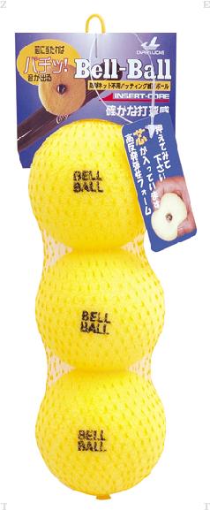 【27日2時までポイントアップ】 ユニックス UNIX ベルボール 真芯 トスバッティング 打撃練習 芯打ち バッティング練習 直径7cm 3個セット ベルボー...