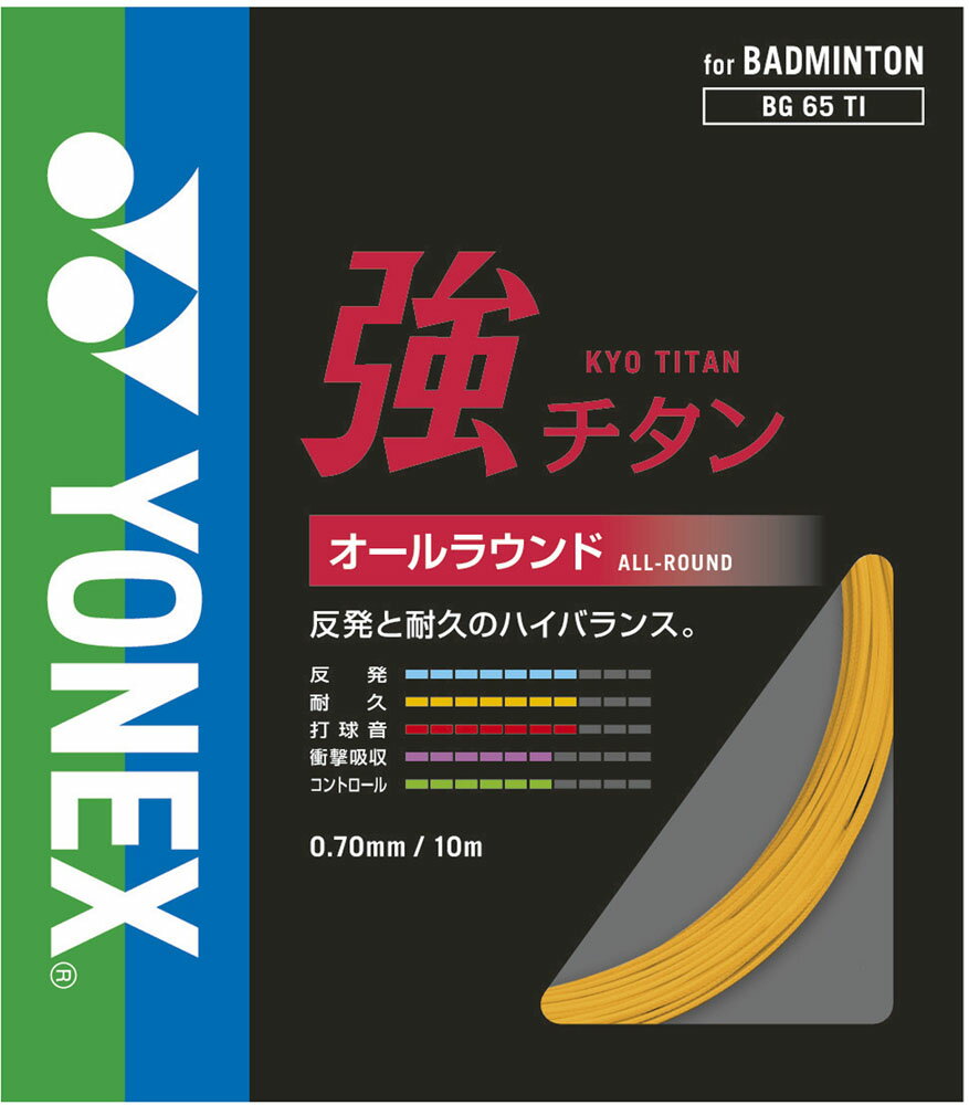 【30日はポイントアップ】 Yonex ヨネックス バドミントン バドミントン用ガット 強チタン ガット オールラウンド 反発 耐久 BG65TI 160