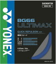 【15日はポイント10倍】 ヨネックス YONEX バドミントン BG66 アルティマックス ULTIMAX ガット ストリング 瞬発スピード 高反発 ハイコントロール ブレーディング加工 ラケット 部活 練習 チーム 試合 BG66UM 756