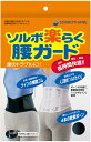 【20日はポイント10倍】 ソルボ SORBO ソルボ楽らく腰ガード ...(4)