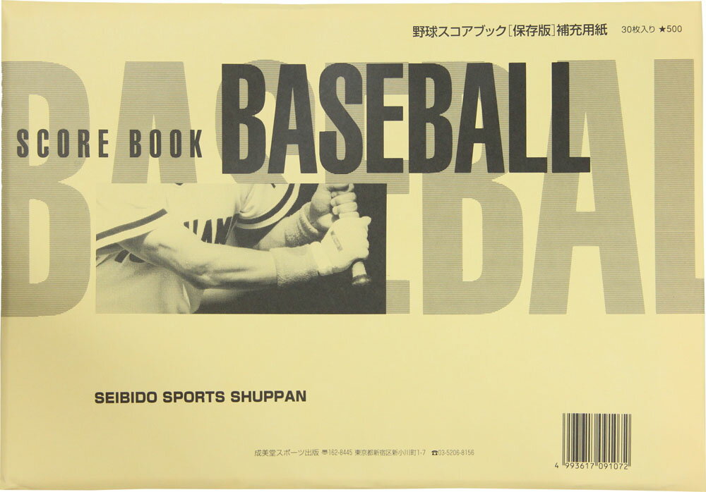 【30日はポイントアップ】 成美堂スポーツ出版 野球スコアブック 保存版 補充用紙 9107