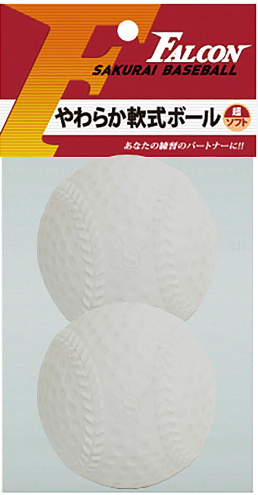 【16日までポイントアップ】 ファルコン FALCON ファルコン FALCON 軟式用やわらかボール 2P LB200W
