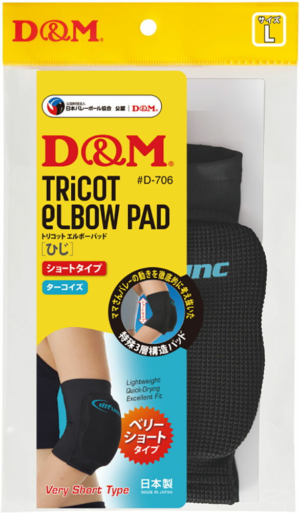  D＆M difunc ディファンク トリコットエルボーパッド サポーター 肘 ひじ 軽量 パッド付き バレーボール バスケットボール サッカー ダンス D706 97