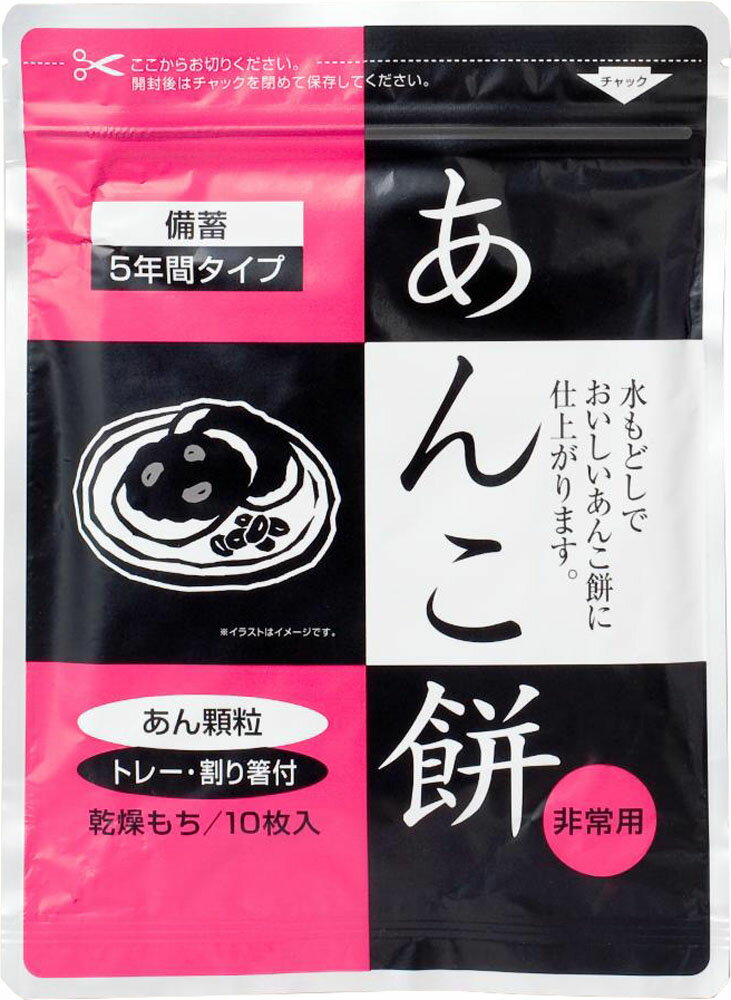 容量：餅8g×10個、あん顆粒7g×2（トレー・わり箸付）個装：袋サイズ 168×H228mm入数：10個×5個生産国：日本水に3分間ひたすだけで食べられる食感バツグンの特殊乾燥食品！災害用の非常食でしたが、湯や水を注ぐだけでの簡単さや、携帯しやすいコンパクトさ、更に味の良さが受け、ハイキングや登山の更に味の良さが受け、ハイキングや登山の携帯食用としても人気です。