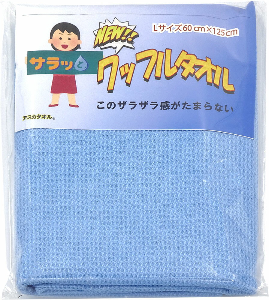 【18日はポイント10倍】 アスカ ASKA マリン ワッフルタオル Lサイズ ブルー バスタオル スポーツタオル プール 海 マリンスポーツ タオルケット 吸水 速乾 抗菌 消臭 ジム 部活 タオル ASK6HBLU
