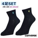 CONVERSE コンバース バスケット ニューアンクルソックス 2色×2足 4足セット 21−23cm ソックス 靴下 アンクル丈 ワンポイント 刺繍ロゴ パ...