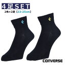 CONVERSE コンバース バスケット ニューアンクルソックス 2色×2足 4足セット 23−25cm ソックス 靴下 アンクル丈 ワンポイント 刺繍ロゴ パ...