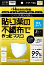 楽天スポーツヒーローズ【9日20時よりMAX800円OFFクーポン&Pアップ】 ヒサミツ　Hisamitsu 貼り薬の不織布マスク 貼るタイプ 小さめ 9816