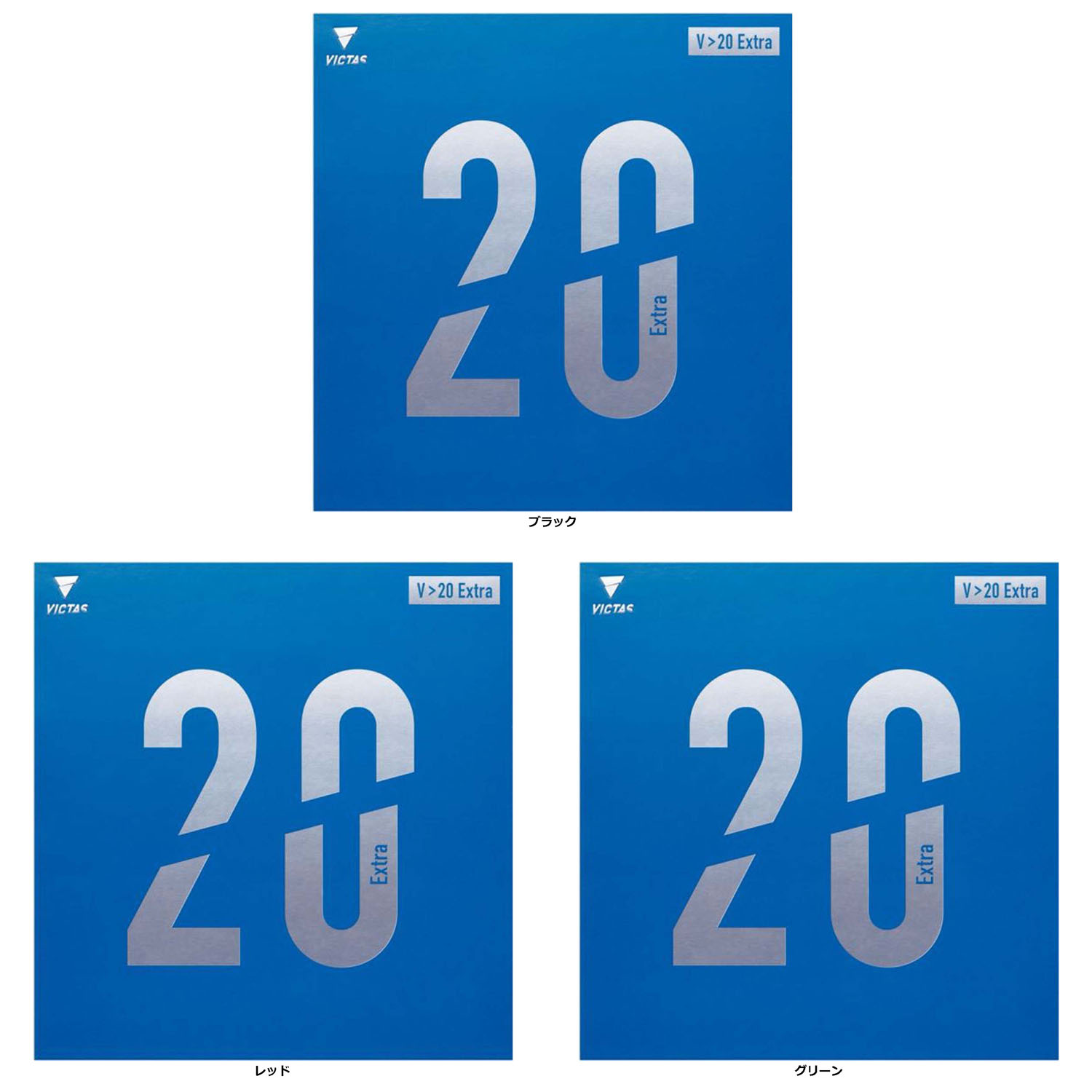 【20日はポイント15倍】 ヴィクタス VICTAS 卓球 V＞20 Extra ラバー 裏ソフト 裏ソフトラバー ハイテンション系 200110