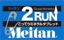 【3日20時からポイント10倍】 メイタン MEITAN ツゥラン 2RUN サプリメント タブレット ミネラル 足攣り対策 水なし カルシウム マグネシウム ランニング トレーニング ワークアウト アスリート プロ 092217