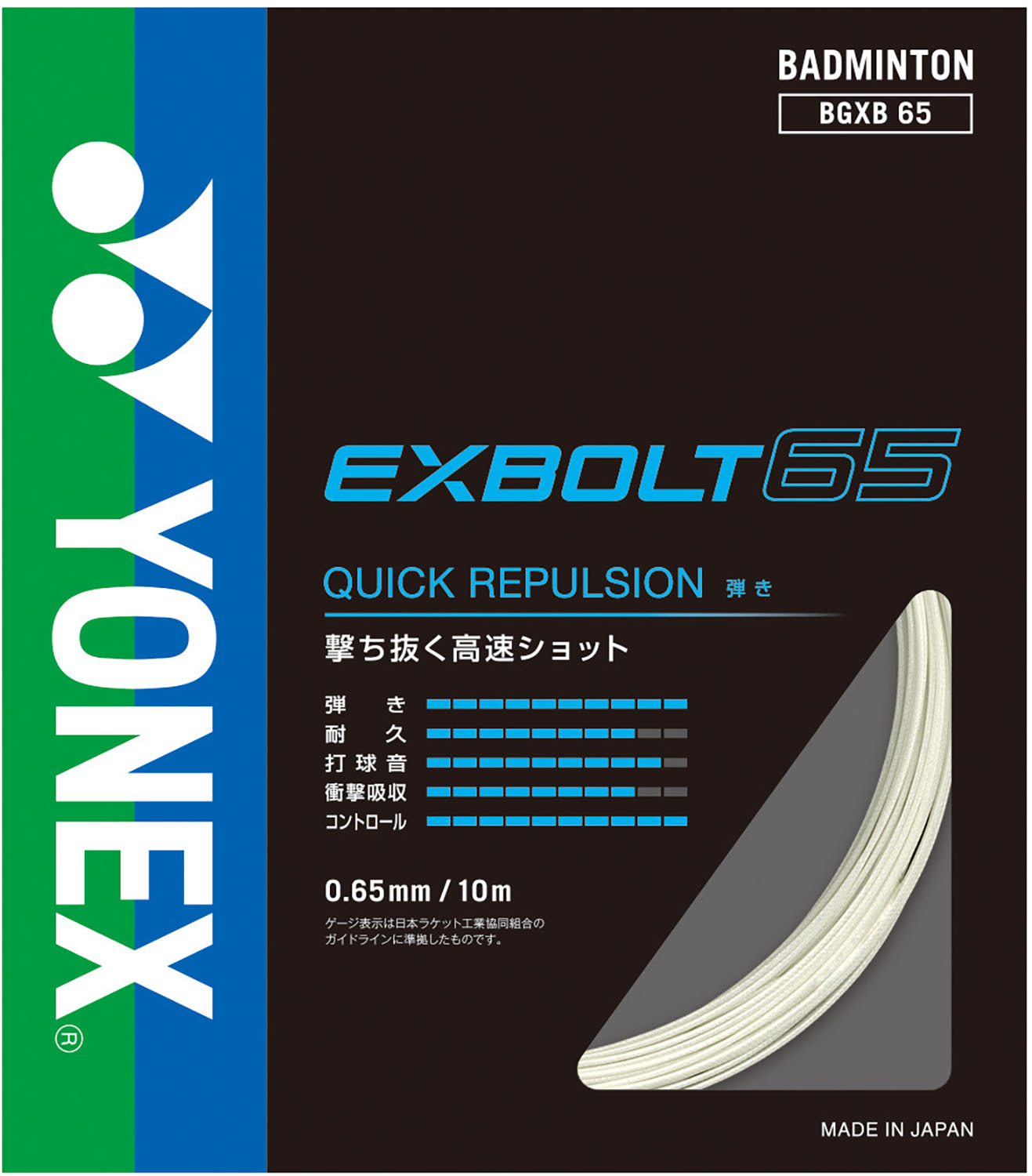 ヨネックス YONEX バドミントン エクスボルト65 200M EXBOLT ガット ストリング 高速スマッシュ 弾き 打球音 コントロール ブレーディング加工 部活 練習 チーム 200mロール BGXB652