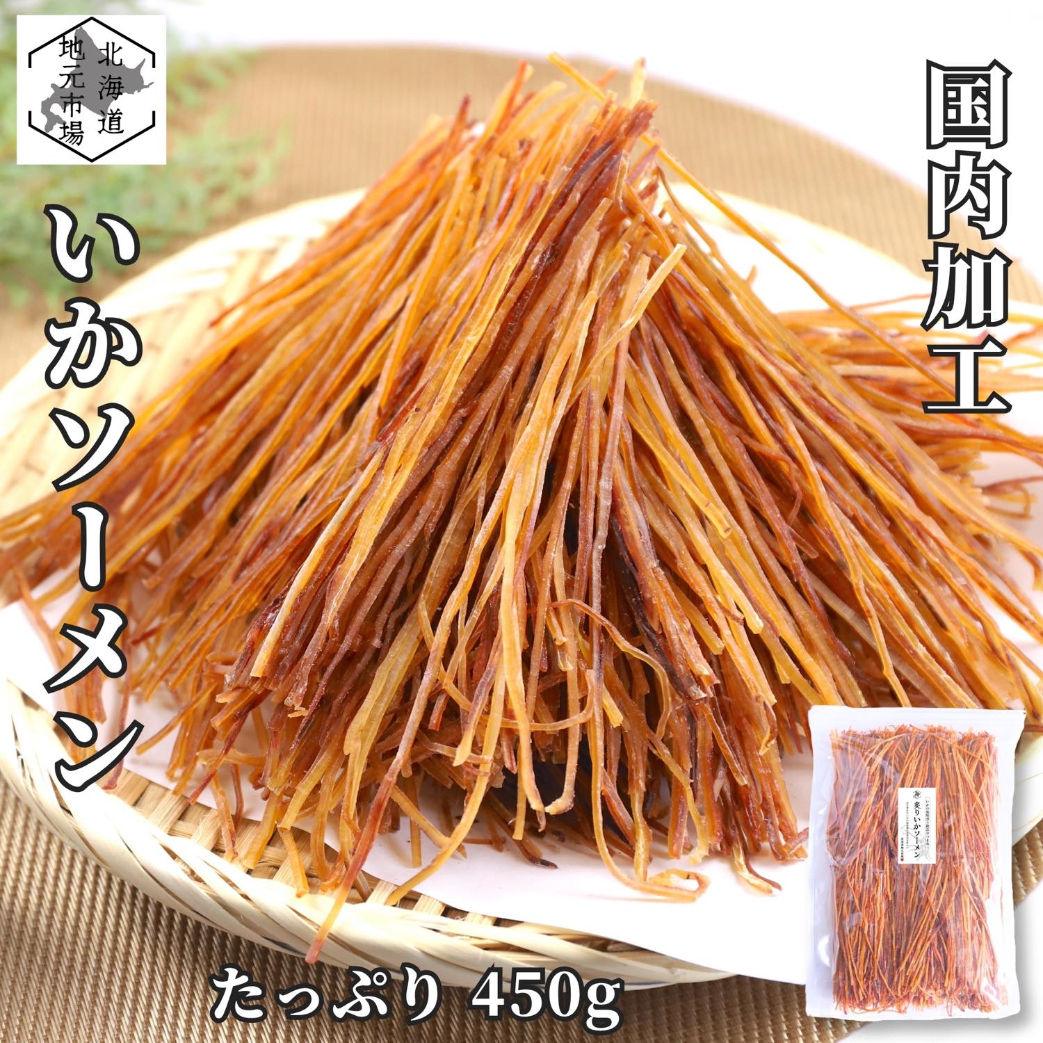ブラックフライデー期間ポイント+7倍 【12時まで当日出荷】 するめソーメン いかソーメン 450g 国内製..