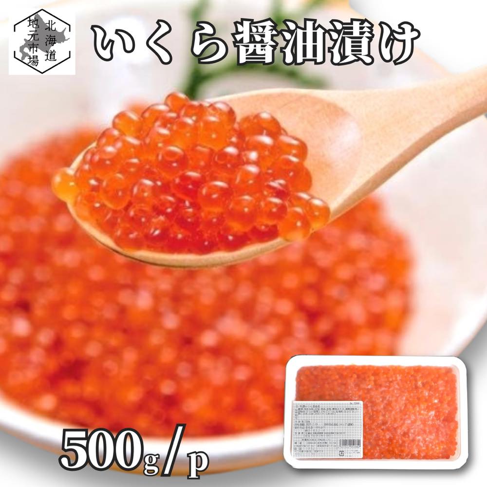 いくら 醤油漬け 500g / 箱 イクラ 小粒 ます 鱒子 いくら 小粒(4)