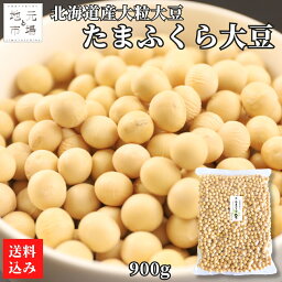 お買い物マラソンP10倍 【12時までの注文は当日配送】 大豆 たまふくら 北海道 900g×5 大粒 国産 令和5年産 タマフクラ 大豆 煮豆 北斗市