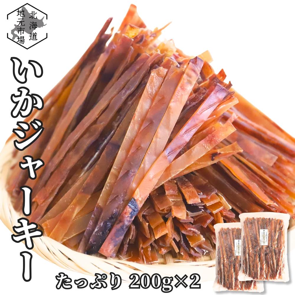 お買い物マラソン期間ポイント+7倍 【12時まで当日出荷】 いかジャーキー 400g(200g×2) 国内製造 するめジャーキー 業務用 するめスティック いかジャーキー おやつ お菓子 駄菓子 函館製造