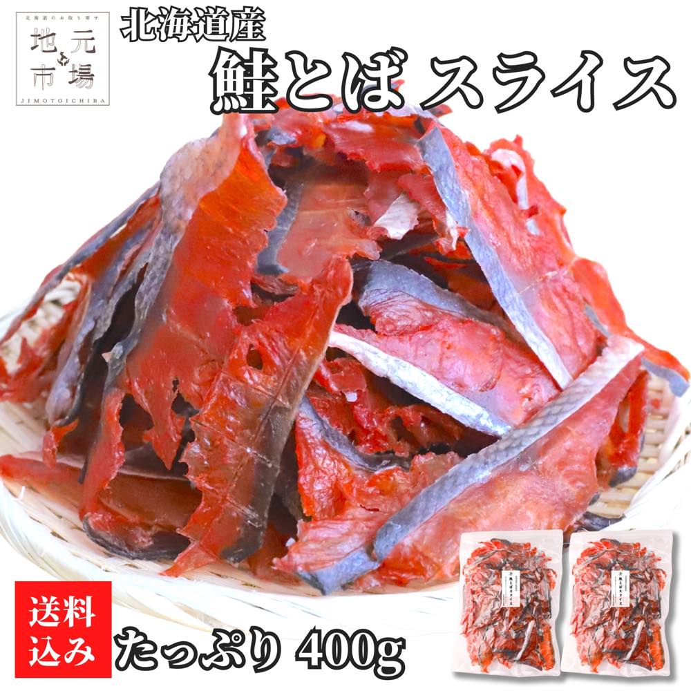 お買い物マラソン期間ポイント+9倍【12時までの注文は当日配送】 鮭とば スライス トバ チップ 400g (200g×2) 北海道 お得 鮭トバ ちっぷ スライス ソフト ひと口サイズ ソフトタイプ メール便