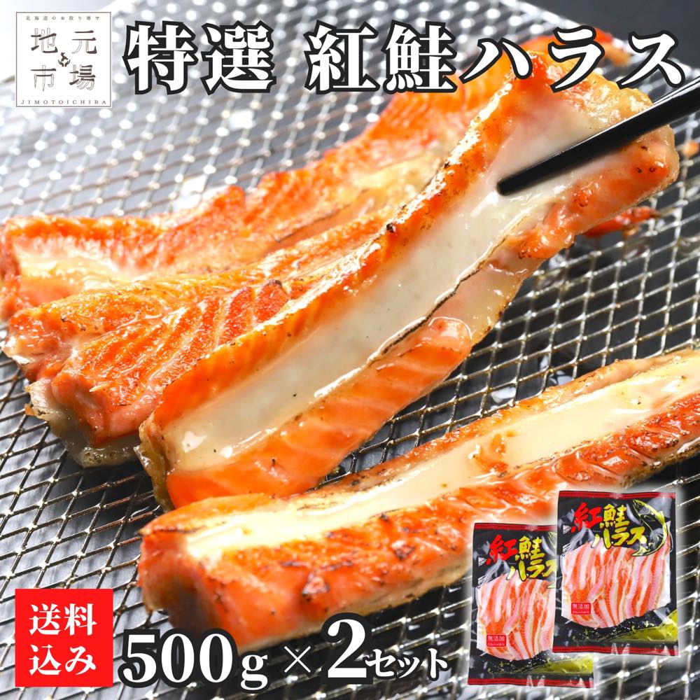 【12時までの注文は当日配送】 鮭 ハラス 1kg (500g×2)...