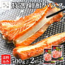 お買い物マラソン期間ポイント+7倍 【12時まで当日出荷】 鮭 ハラス 1kg (500g×2) 紅鮭 サーモン 無添加 1キロ はらす 真空パック 鮭 さけ 天然 サケ シャケ ベニサケ 切り身 BBQ