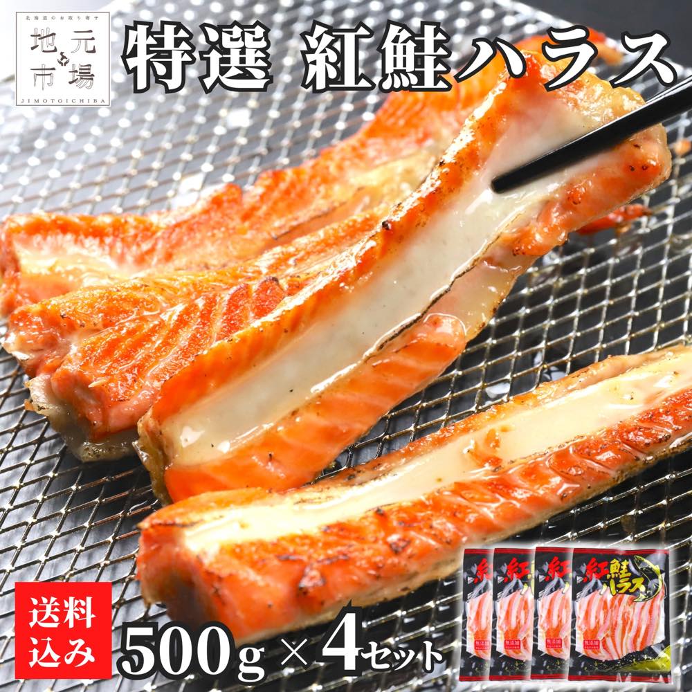 【12時までの注文は当日配送】 鮭 ハラス 2kg (500g×4)...