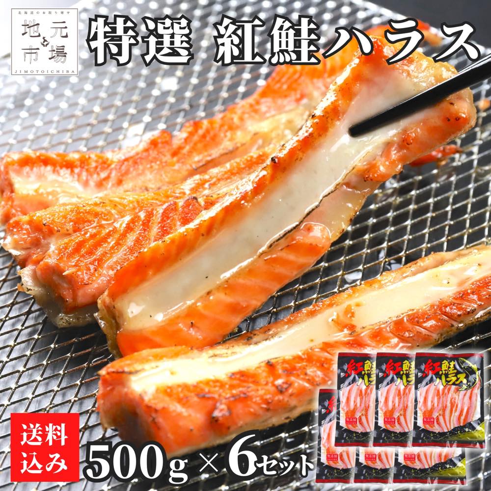 【12時までの注文は当日配送】 鮭 ハラス 3kg (500g×6)...