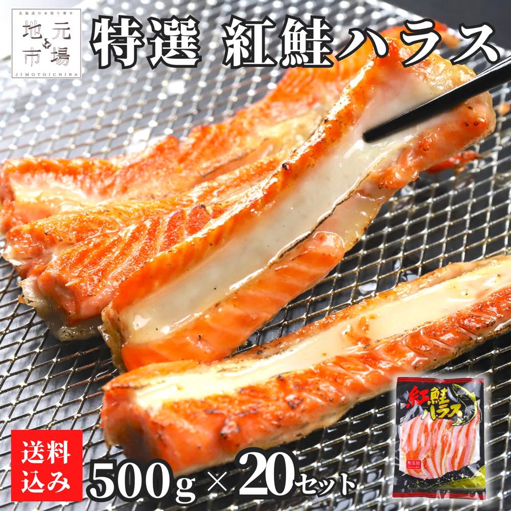 【12時までの注文は当日配送】 鮭 ハラス 10kg (500g×2...