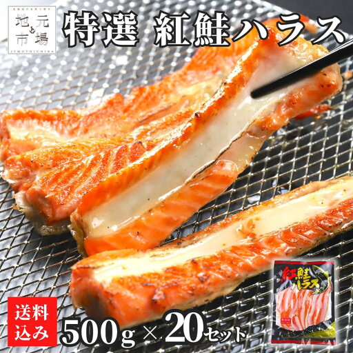 お買い物マラソン期間ポイント+7倍 【12時まで当日出荷】 鮭 ハラス 10kg (500g×20) 紅鮭 サーモン 無添加 10キロ はらす 真空パック 鮭 さけ 天然 サケ シャケ ベニサケ 切り身 BBQ お買い物マラソン期間ポイント+7倍 【12時まで当日出荷】 鮭 ハラス 10kg (500g×20) 紅鮭 サーモン 無添加 10キロ はらす 真空パック 鮭 さけ 天然 サケ シャケ ベニサケ 切り身 BBQ