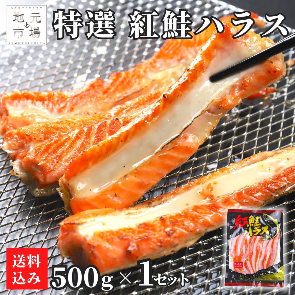 【12時までの注文は当日配送】 鮭 ハラス 500g 紅鮭 サ...