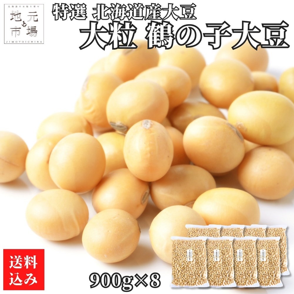 お買い物マラソン期間ポイント+7倍 令和6年産 鶴の子 大豆 特選 大粒 北海道産 7.2kg(900g×8) つるの子 国産 北海道大豆 大粒大豆 チャック付き 乾燥豆 豆乳 業務用