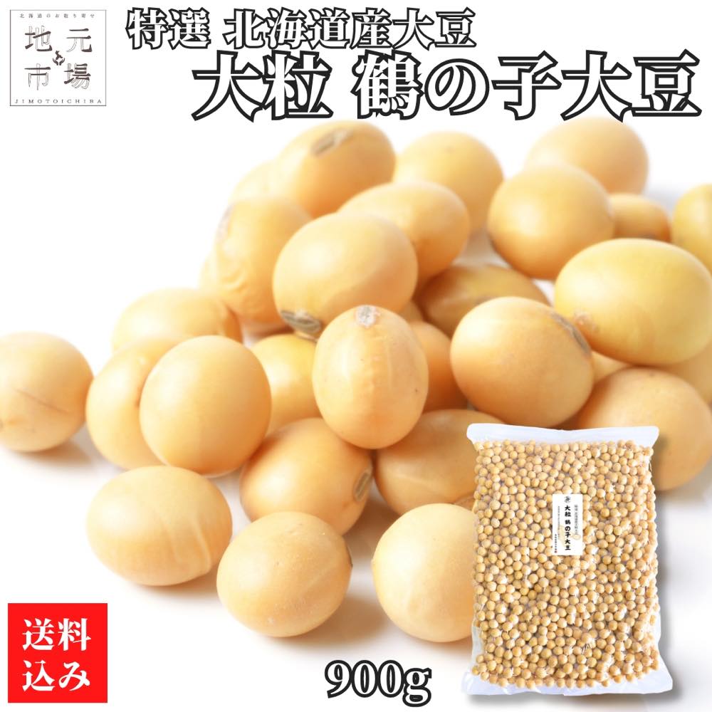 【12時までの注文は当日配送】 令和5年産 鶴の子 大豆 特選 大粒 北海道産大豆 900g つるの子 国産 北海道大豆 大粒大豆 チャック付き 乾燥豆 豆乳 約1kg 業務用