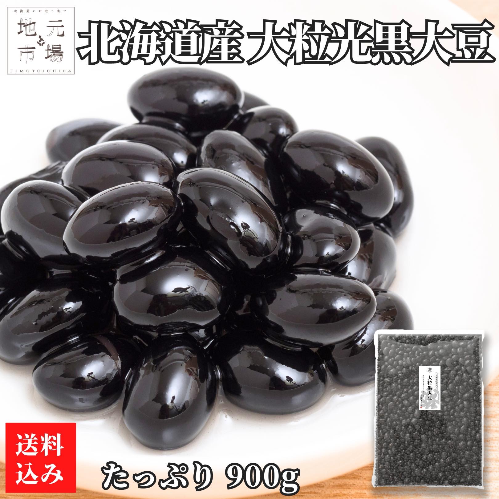 お買い物マラソン期間ポイント+7倍 【12時まで当日出荷】 令和6年産 黒豆 大粒 黒大豆 北海道産 900g 国産 北海道大豆 大粒光黒豆 大粒大豆 チャック付き 乾燥豆 豆乳 業務用