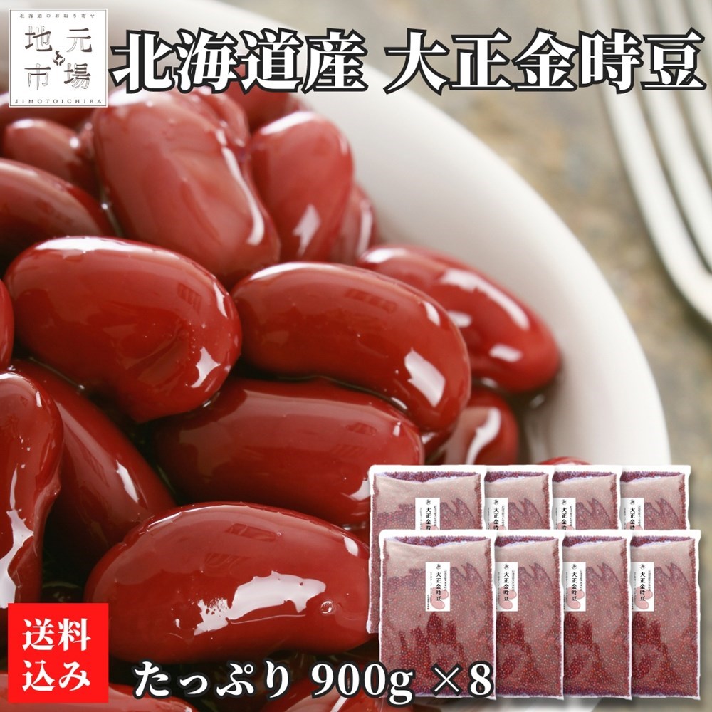 お買い物マラソン期間ポイント+7倍 令和6年産 大正金時豆 北海道産 7.2kg(900g×8) 国産 金時豆 北海道 チャック付き 乾燥豆 豆乳 業務用