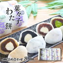 母の日 ギフト 生クリーム大福 60g×8個 詰め合わせ 4種(抹茶 黒ごま 小倉 紅茶) 菓々子 かかし わたもち 北海道スイーツ 函館 和菓子