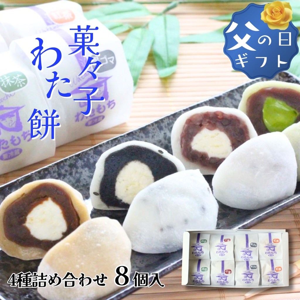 名称 生菓子 内容量 60g×8個 (抹茶2個 小倉2個 黒ごま2個 紅茶2個) 原材料 もち粉、飴、砂糖、トレハロース、生クリーム、水あめ、塩 (小倉、胡麻、抹茶) 保存方法 要冷蔵・10℃以下で保存してください。 賞味期限 冷凍で一か月 配送方法 クロネコヤマト（冷凍便） 発送日目安 1〜3日後 製造者 菓子処菓々子 ※熨斗(のし) ギフト包装は無料です。 場所 ： 外のし 内のし 表書き ： 寿,御祝, 御中元, 御歳暮, 粗品, 内祝, 御礼(慶事), 御礼(弔事), 無地のし(慶事), 無地のし(弔事), 暑中御見舞, 残暑御見舞, 寒中御見舞, 志(仏事), 御見舞, 快気祝, 御新築祝 名入れ ： 対応可能（備考欄にご希望を記載ください） 【こんな時にオススメ】プレゼント ギフト 誕生日 お祝い 記念日 結婚記念日 開店祝い 開業祝い 歓迎会 送別会 歓送迎会 敬老の日 母の日 贈り物 お見舞い 周年 還暦 退職 父の日 お正月 お土産 お年賀敬 お返し お返しギフト ご挨拶 プチギフト 引き出物 引越し 引出物 快気内祝い 還暦祝い 喜寿祝い 記念品 景品 結婚祝いお返し 結婚内祝い 古希祝い 御見舞い 御歳暮 御中元 香典返し 参加賞 七五三 手土産 寿祝い 昇進祝い 新築祝い 粗品 送迎会 贈答品 退院祝い 退職祝い 内祝い 内祝いお返し 入学祝い 入学内祝い 年末年始 発表会 法事のお返し 【ワード】生菓子 ワイン ↓関連商品↓ 菓子処菓々子の商品一覧へ＼おまとめ・お買い得商品はこちら／ ＼父の日特集はこちら／ ＼お中元特集はこちら／「わたもち」お客様の声をご紹介 〇凍ったまま食べたのですが美味しかったです。解凍した後のふんわりとろける味わいもよかったです。 　（50代・女性） 〇母の日に贈ったところ「すごく美味しかった」と滅茶苦茶喜んでくれました。 　（30代・男性） 〇口の中でふわっと溶けて無くなる感じがとても素敵でした。珈琲に合います。 　（20代・女性） 道南地元市場の関連商品 【菓子処菓々子】ふわとろ「わたもち」60g×4袋セット 【菓子処菓々子】ふわとろ「わたもち」60g×8袋セット 【菓子処菓々子】ふわとろ「わたもち」60g×12袋セット 【菓子処菓々子】ふわとろ「わたもち」60g×20袋セット 菓子処菓々子の商品一覧 ＼父の日特集はこちら／ ＼お中元特集はこちら／