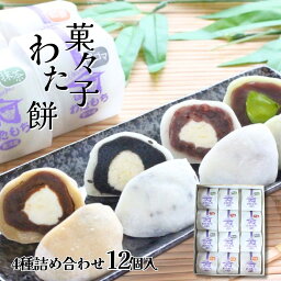 母の日 ギフト 生クリーム大福 60g×12個 詰め合わせ 4種(抹茶 黒ごま 小倉 紅茶) 菓々子 かかし わたもち 北海道スイーツ 函館 和菓子