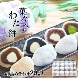 母の日 ギフト 生クリーム大福 60g×20個 詰め合わせ 4種(抹茶 黒ごま 小倉 紅茶) 菓々子 かかし わたもち 北海道スイーツ 函館 和菓子