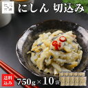 【P+2倍 09日20:00-16日9:59迄】 にしん 切込み 7.5kg (750g×10) 麹漬け 切り込み ニシン 鰊 冷凍 おつまみ 酒の肴 郷土料理...