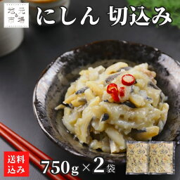 にしん 切込み 1.5kg (750g×2) 麹漬け 麹 切り込み ニシン 鰊 冷凍 ギフト おつまみ 酒の肴 郷土料理 産地直送 北海道 函館 丸心