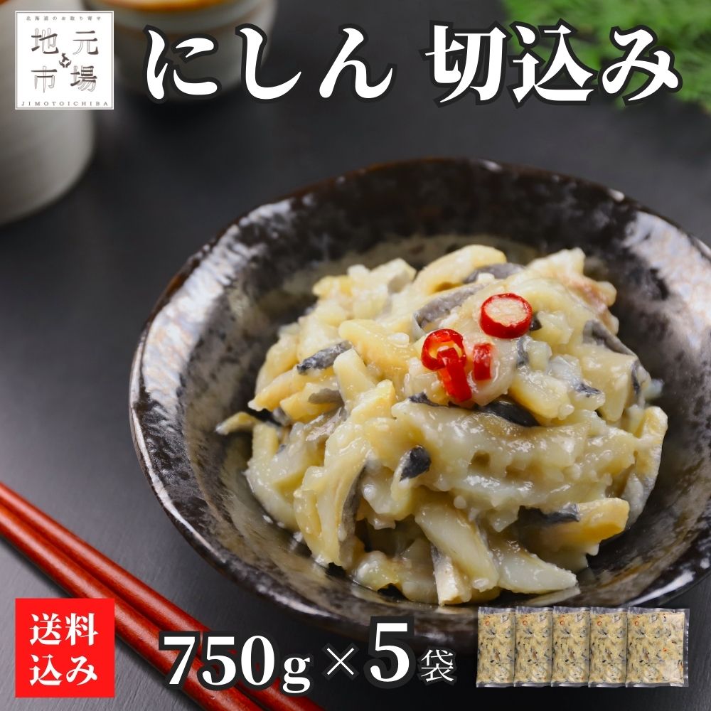 【P+2倍 20日20:00-27日1:59迄】 にしん 切込み 3.75kg (750g×5) 麹漬け 切り込み ニシン 鰊 冷凍 おつまみ 酒の肴 郷土料理...