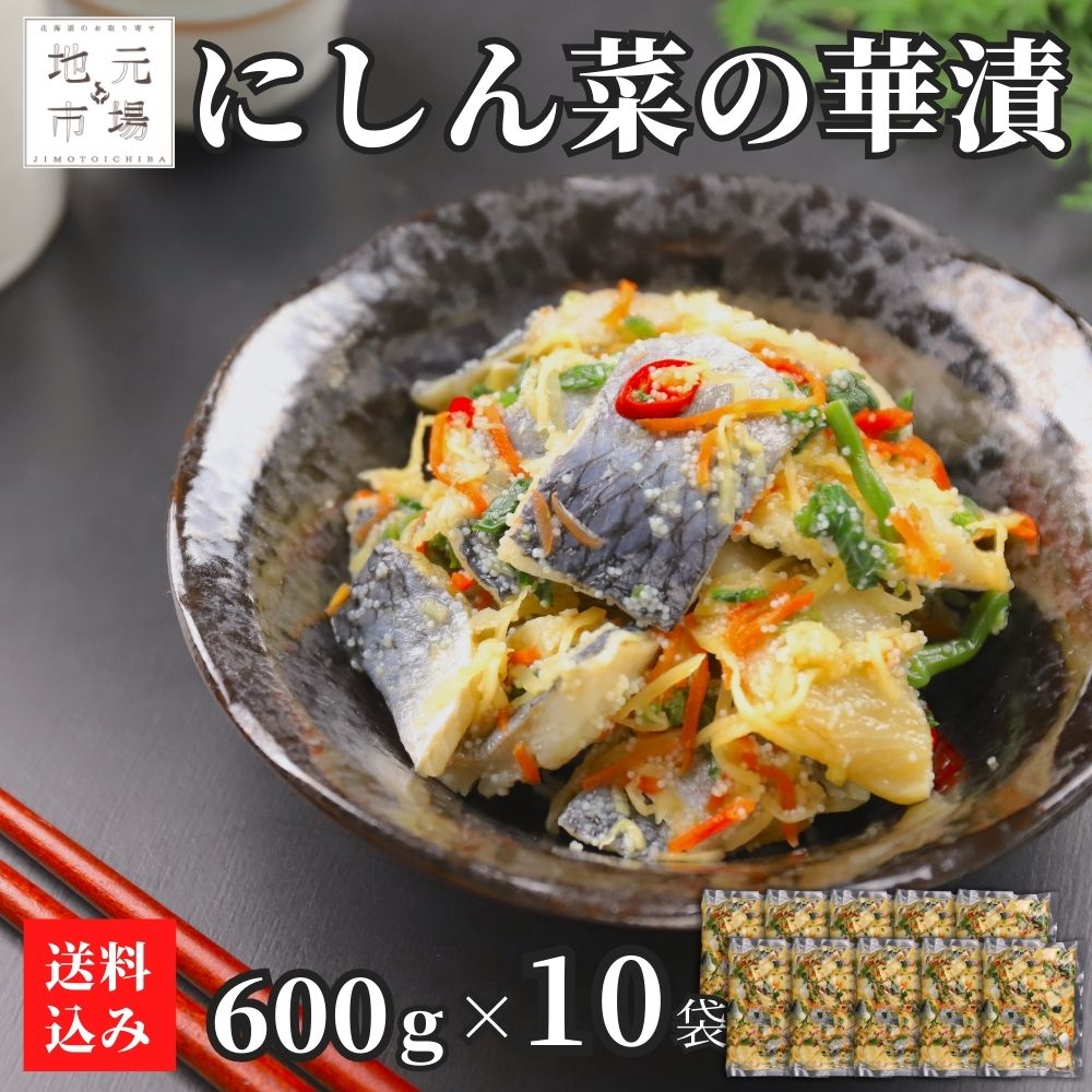 【P+2倍 09日20:00-16日9:59迄】 にしん 菜の花 酢漬け 6kg (600g×10)菜の華漬 北海道 ニシン 鰊 数の子 冷凍 お土産 おつまみ 産地直送 ご当地 函館 母の日 ギフト 丸心