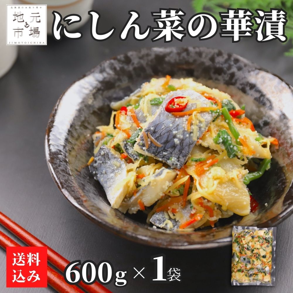 【P+2倍 20日20:00-27日1:59迄】 にしん 菜の花 酢漬け 600g 菜の華漬 北海道 ニシン 鰊 数の子 甘酢 冷凍 おつまみ 酒の肴 産地直送...