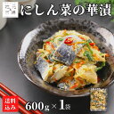 【P+2倍 09日20:00-16日9:59迄】 にしん 菜の花 酢漬け 600g 菜の華漬 北海道 ニシン 鰊 数の子 甘酢 冷凍 おつまみ 酒の肴 産地直送...