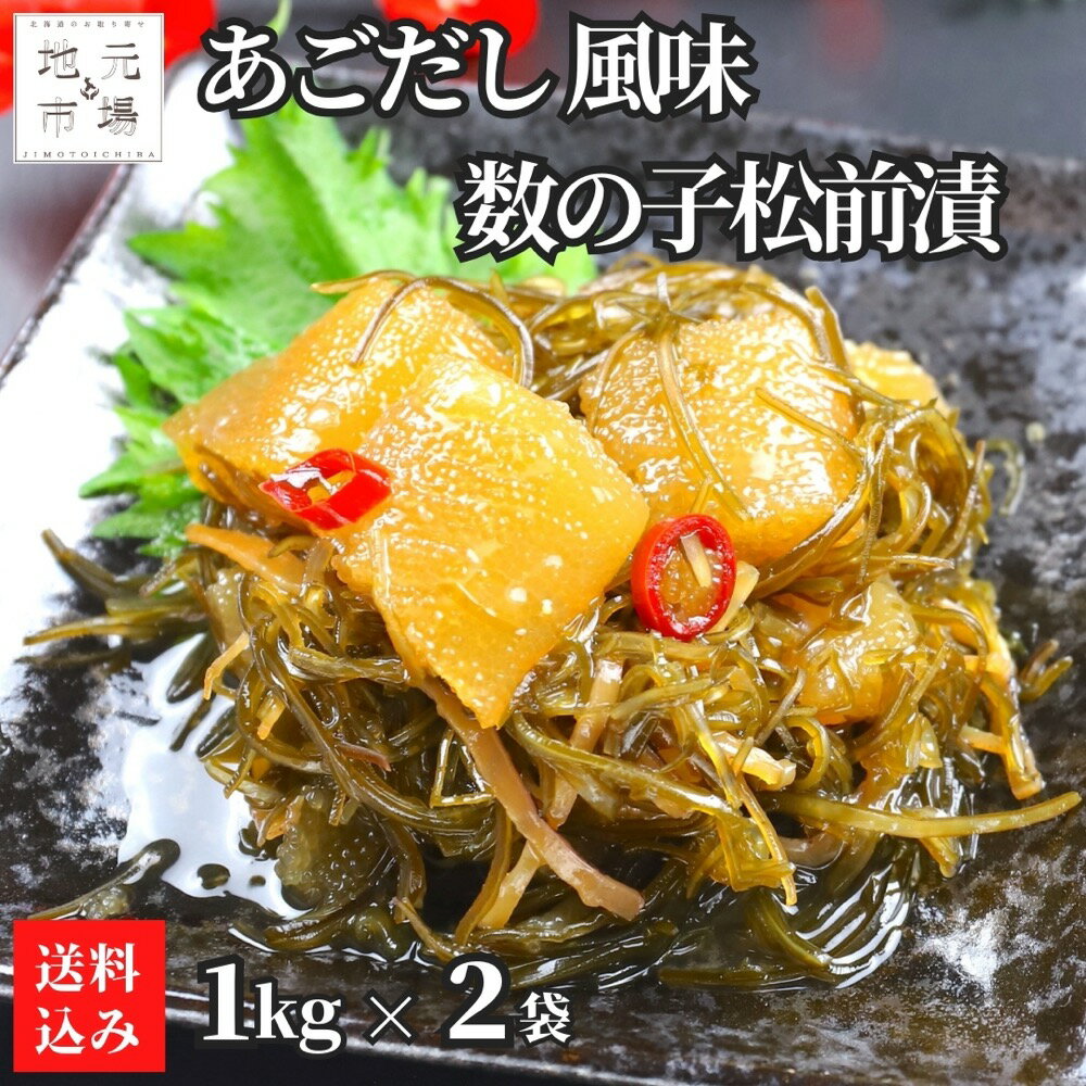 あごだし 数の子 松前漬 1kg×2袋 いか 昆布 ごはん ご飯のお供 酒の肴 珍味 冷凍 大容量 お得 業務用 お取り寄せ 北海道 函館 丸心